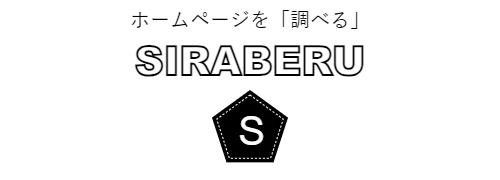 ホームページを「調べる」　SIRABERU